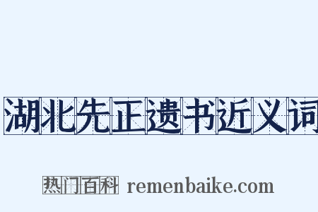 湖北先正遗书近义词是什么意思的图片